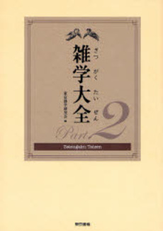 良書網 雑学大全 Part2 出版社: 東京書籍 Code/ISBN: 9784487801305