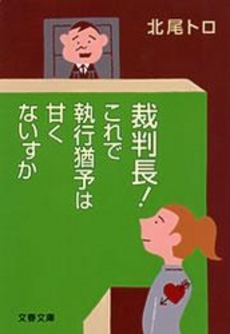 裁判長! これで執行猶予は甘くないすか