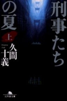 良書網 刑事たちの夏  上 出版社: 新潮社 Code/ISBN: 9784101368719