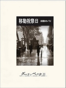 良書網 移動祝祭日 出版社: 新潮社 Code/ISBN: 9784102100158