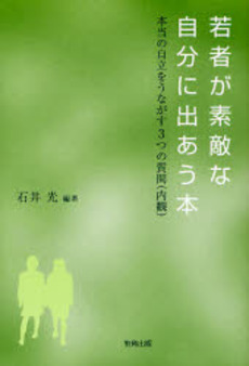 良書網 若者が素敵な自分に出あう本 出版社: 教育出版 Code/ISBN: 9784316801735