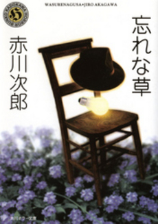 良書網 忘れな草 出版社: 東京創元社 Code/ISBN: 9784488467050