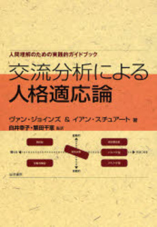 良書網 交流分析による人格適応論 出版社: 誠信書房 Code/ISBN: 9784414414264