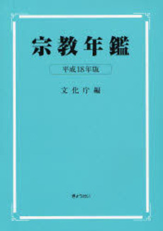 宗教年鑑 平成18年版