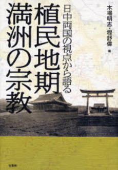 良書網 植民地期満洲の宗教 出版社: 柏書房 Code/ISBN: 9784760131921