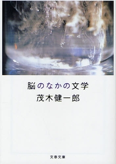 良書網 脳のなかの文学 出版社: 文藝春秋 Code/ISBN: 9784167758011