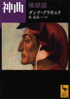 良書網 神曲 煉獄篇 出版社: 河出書房新社 Code/ISBN: 9784309463148