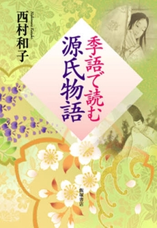 良書網 季語で読む源氏物語 出版社: 飯塚書店 Code/ISBN: 9784752220510