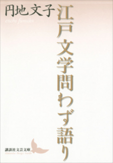 江戸文学問わず語り