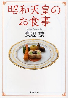 良書網 昭和天皇のお食事 出版社: 文藝春秋 Code/ISBN: 9784167753382