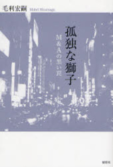 良書網 孤独な獅子 出版社: 郁朋社 Code/ISBN: 9784873023977