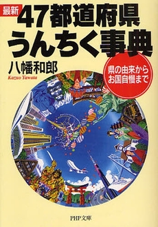 最新 47都道府県うんちく事典/県の由来からお国自慢まで