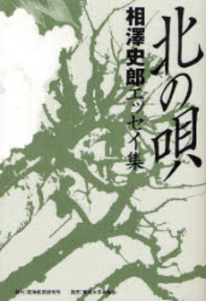 良書網 北の唄 出版社: 東海教育研究所 Code/ISBN: 9784486031956