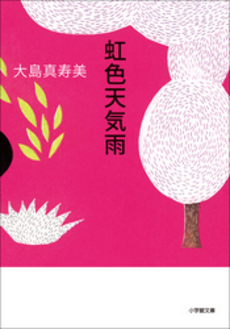 良書網 虹色天気雨 出版社: 小学館 Code/ISBN: 9784094083385