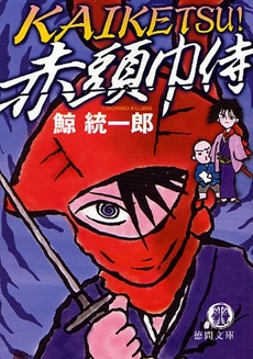 良書網 KAIKETSU! 赤頭巾侍 出版社: 徳間書店 Code/ISBN: 9784198929107