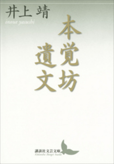 良書網 本覚坊遺文 出版社: 講談社 Code/ISBN: 9784062900362