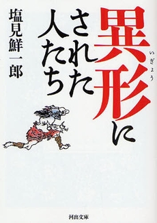 良書網 異形にされた人たち 出版社: 河出書房新社 Code/ISBN: 9784309409436