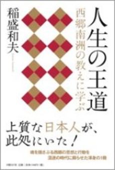 良書網 人生の王道 出版社: 日経ＢＰ社 Code/ISBN: 9784822244996