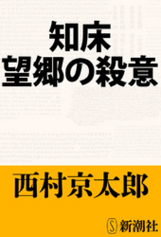良書網 知床 望郷の殺意 出版社: 新潮社 Code/ISBN: 9784101285221