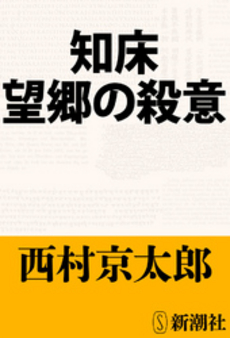 知床 望郷の殺意