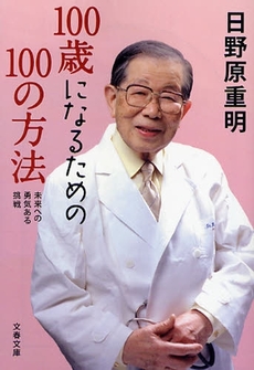 100歳になるための100の方法/未来への勇気ある挑戦