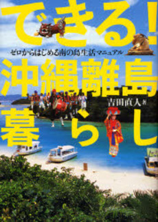 良書網 できる!沖縄離島暮らし 出版社: イウス出版 Code/ISBN: 9784871499842