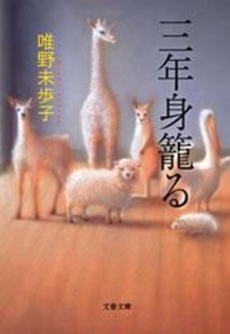 良書網 三年身籠る 出版社: 文藝春秋 Code/ISBN: 9784167762018