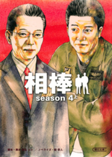 良書網 相棒 season4  上 出版社: 朝日新聞出版 Code/ISBN: 9784022644725