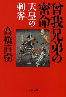 良書網 曾我兄弟の密命/天皇の刺客 出版社: 文藝春秋 Code/ISBN: 9784167629069