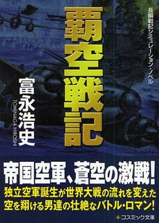 良書網 覇空戦記 出版社: コスミック出版 Code/ISBN: 9784774722382