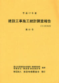 建設工事施工統計調査報告 第51号(平成17年度)