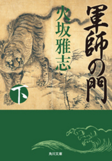 良書網 軍師の門 下 出版社: 出馬康成著 Code/ISBN: 9784046211996