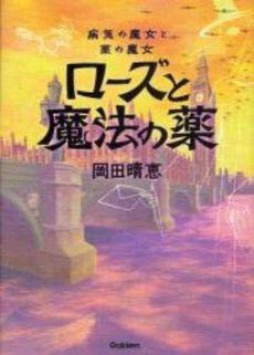 良書網 病気の魔女と薬の魔女 出版社: 学研 Code/ISBN: 9784052030741