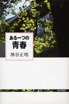 良書網 ある一つの青春 出版社: 近代文藝社 Code/ISBN: 9784773375985