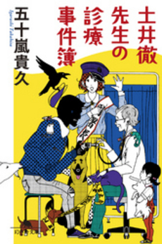 良書網 土井徹先生の診療事件簿 出版社: 幻冬舎 Code/ISBN: 9784344015791