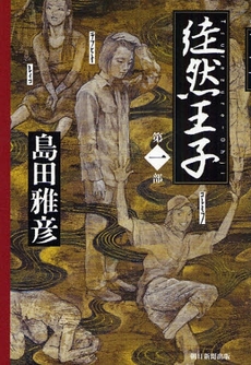 良書網 徒然王子 第1部 出版社: 朝日新聞出版 Code/ISBN: 9784022505125