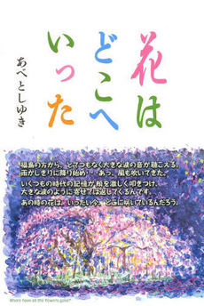 良書網 花はどこへいった 出版社: ﾄﾗﾝｽﾋﾞｭｰ Code/ISBN: 9784901510684