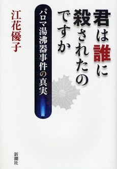 良書網 君は誰に殺されたのですか 出版社: 新潮社 Code/ISBN: 9784103131816