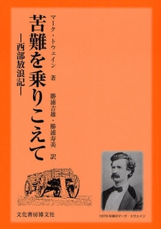 良書網 苦難を乗りこえて 出版社: 文化書房博文社 Code/ISBN: 9784830111372