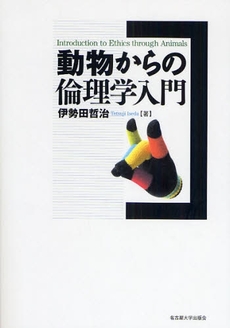 良書網 動物からの倫理学入門 出版社: 名古屋大学出版会 Code/ISBN: 9784815805999