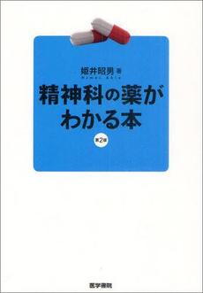 良書網 精神科の薬がわかる本 出版社: 日本言語聴覚士協会 Code/ISBN: 9784260007634