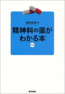 精神科の薬がわかる本