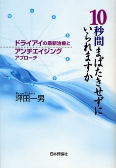 良書網 10秒間まばたきせずにいられますか 出版社: 日本評論社 Code/ISBN: 9784535982925