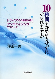 10秒間まばたきせずにいられますか