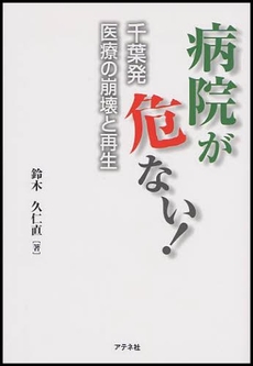 良書網 病院が危ない! 出版社: ｱｰﾊﾞﾝ･ｺﾈｸｼｮﾝ Code/ISBN: 9784900841444