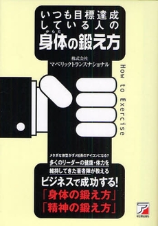 いつも目標達成している人の身体(からだ)の鍛え方