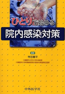 ひとりで始める院内感染対策