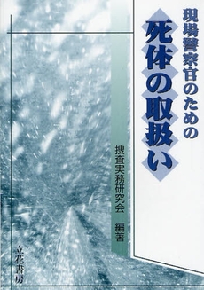 現場警察官のための死体の取扱い