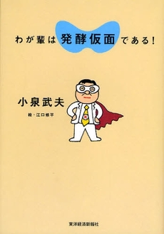 良書網 わが輩は発酵仮面である! 出版社: 東洋経済新報社 Code/ISBN: 9784492043219