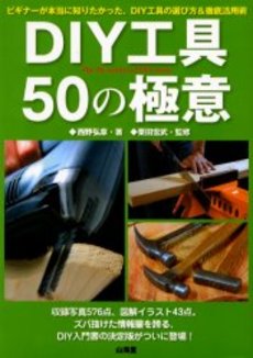 良書網 DIY工具50の極意 出版社: 山と渓谷社 Code/ISBN: 9784635521031